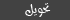 تحويل الرسالة